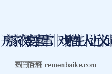 房家夜宴喜雪，戏赠主人近义词是什么意思的图片